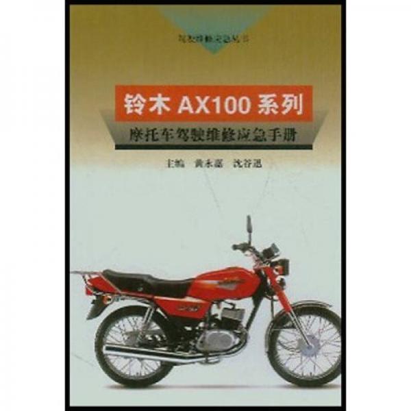 鈴木AX100系列摩托車駕駛維修應(yīng)急手冊