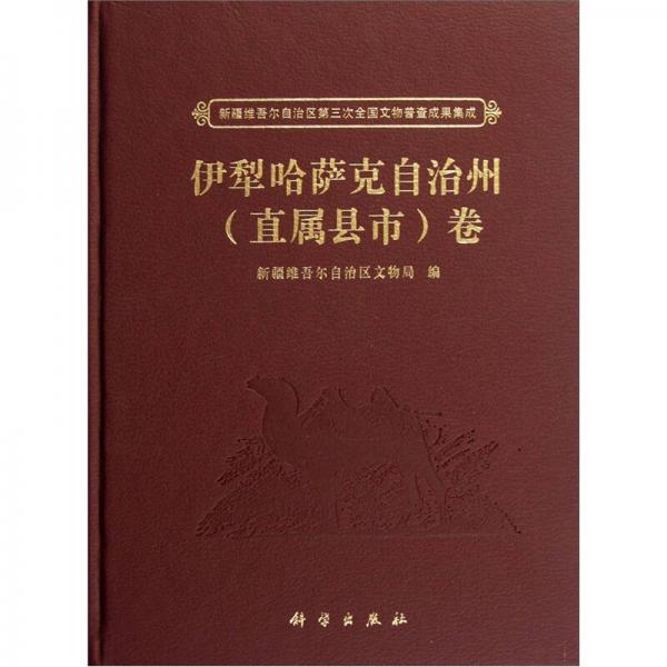 新疆维吾尔自治区第三次全国文物普查成果集成：伊犁哈萨克自治州（直属县市）卷