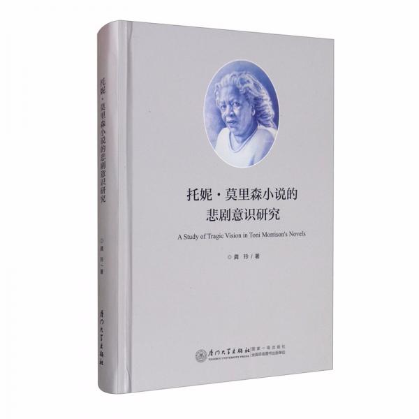 托尼·莫里森小說的悲劇意識研究