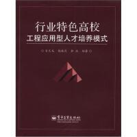 行業(yè)特色高校工程應(yīng)用型人才培養(yǎng)模式