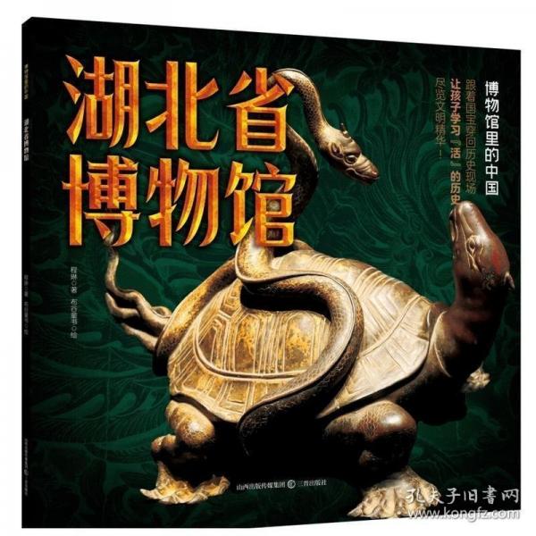 博物館里的中國·湖北省博物館