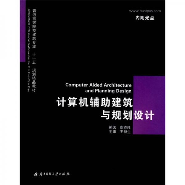 普通高等院校建筑專業(yè)“十一五”規(guī)劃精品教材：計(jì)算機(jī)輔助建筑與規(guī)劃設(shè)計(jì)