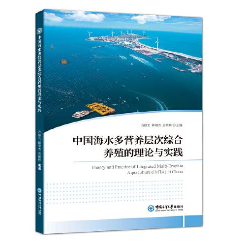 中國(guó)海水多營(yíng)養(yǎng)層次綜合養(yǎng)殖的理論與實(shí)踐