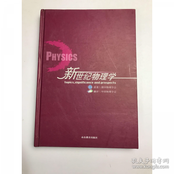 新世紀物理學