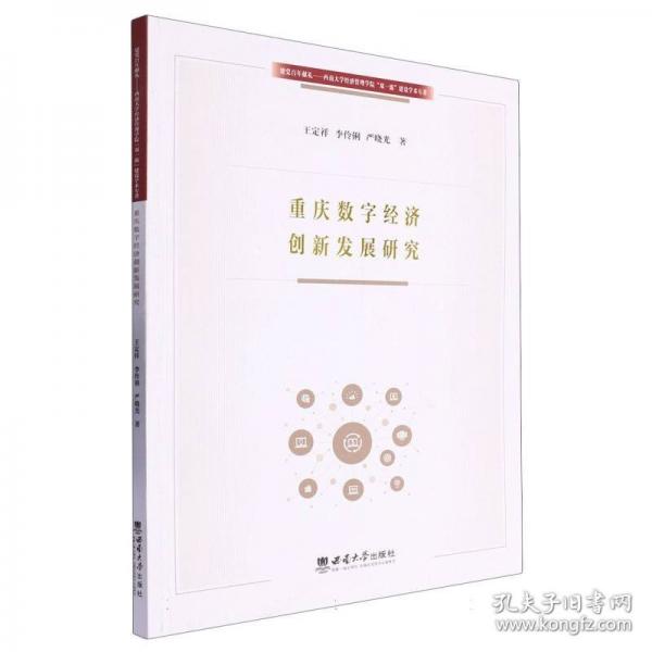 重慶數(shù)字經(jīng)濟(jì)創(chuàng)新發(fā)展研究