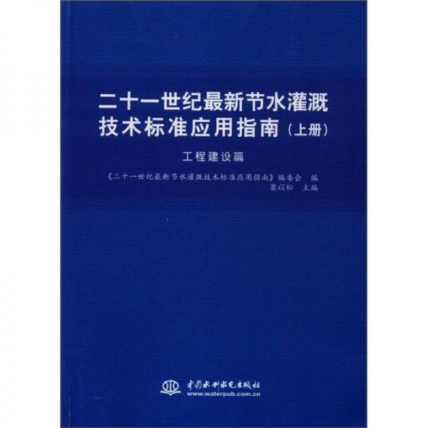 二十一世紀最新節(jié)水灌溉技術(shù)標準應(yīng)用指南（工程建設(shè)篇）（上冊）