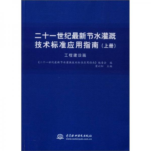 二十一世纪最新节水灌溉技术标准应用指南（工程建设篇）（上册）