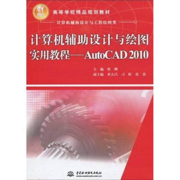 计算机辅助设计与绘图实用教程：AutoCAD2010（计算机辅助设计与工程绘图类）