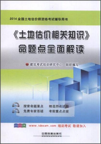 2014铁道版全国土地估价师资格考试辅导用书：《土地估价相关知识》命题点全面解读