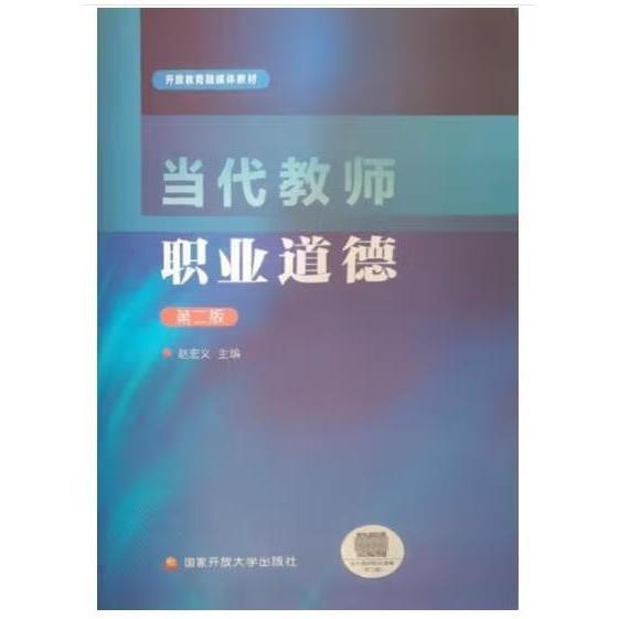 當(dāng)代教師職業(yè)道德（第二版）