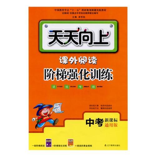 2015天天向上.课外阅读阶梯强化训练.中考