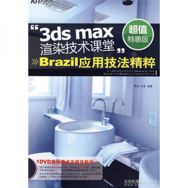 3ds max渲染技术课堂：Brazil应用技法精粹