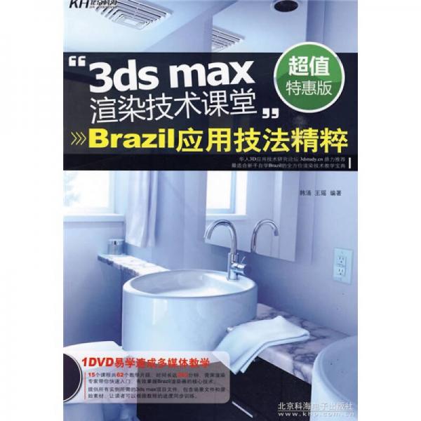 3ds max渲染技術(shù)課堂：Brazil應(yīng)用技法精粹