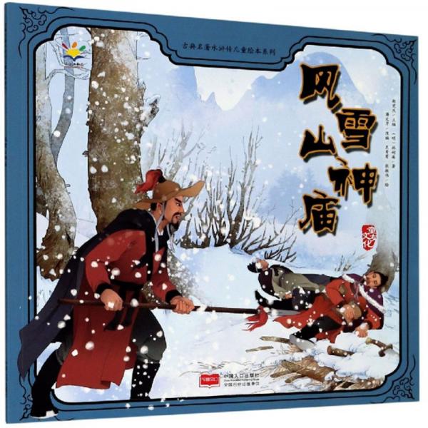 風(fēng)雪山神廟/古典名著水滸傳兒童繪本系列