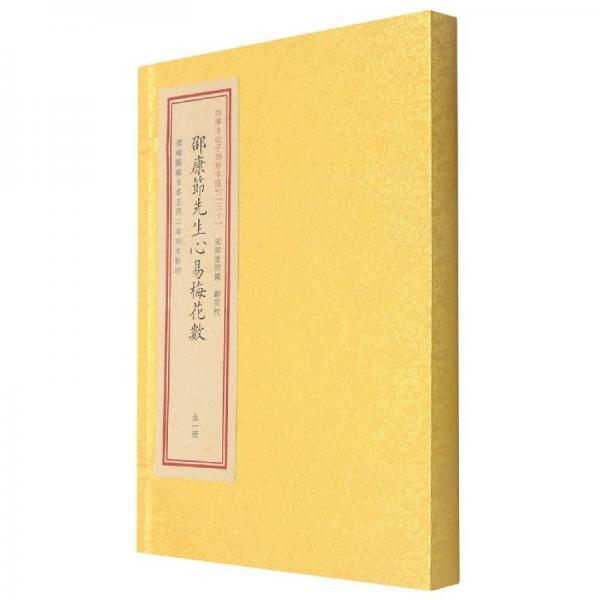 邵康節(jié)先生心易梅花數(shù)/四庫未收子部珍本匯刊