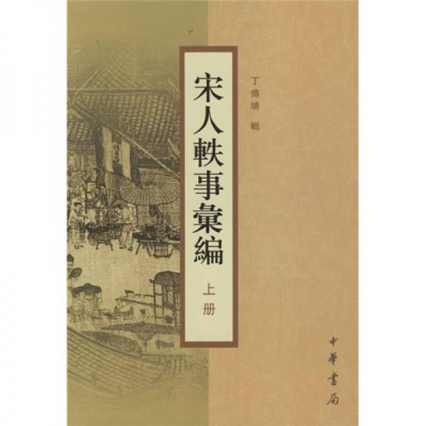 宋人軼事匯編（上下）（第二版）