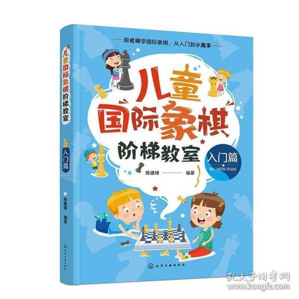 儿童国际象棋阶梯教室