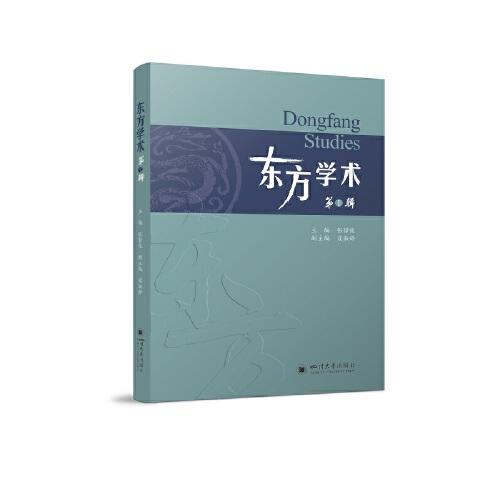東方學術(shù)（一）