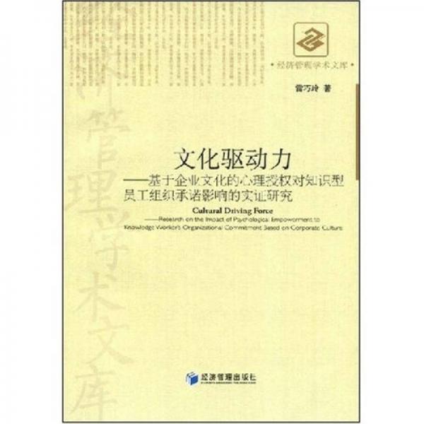 文化驅(qū)動力：基于企業(yè)文化的心理授權(quán)對知識型員工組織承諾影響的實證研究