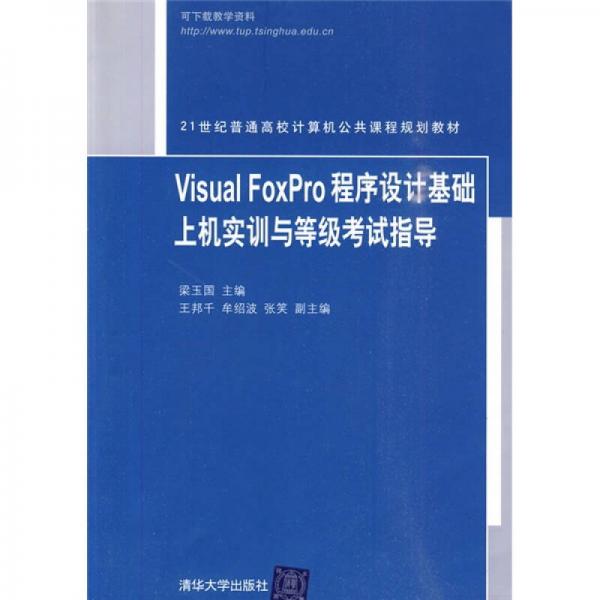 21世纪普通高校计算机公共课程规划教材：Visual FoxPro程序设计基础上机实训与等级考试指导