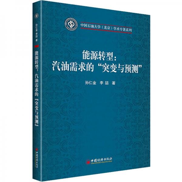 能源轉(zhuǎn)型:汽油需求的“突變與預(yù)測(cè)”