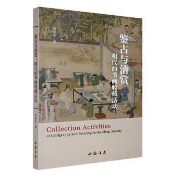 鑒古與清賞:明代的書畫收藏活動