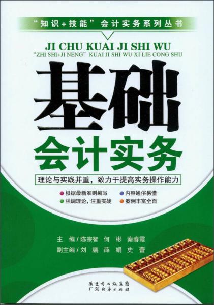 “知識+技能”會計實務系列叢書：基礎會計實務