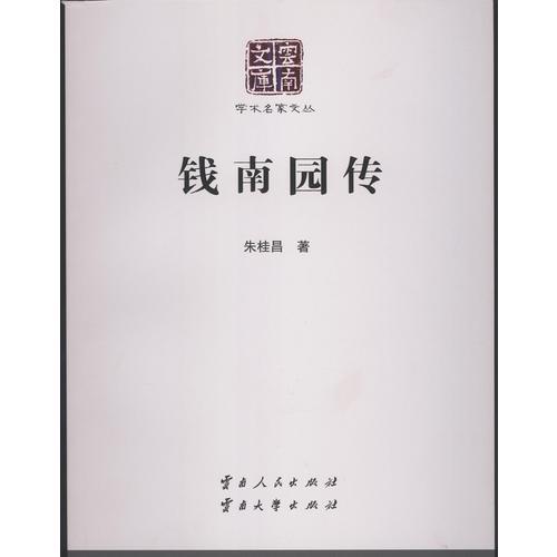 錢南園傳