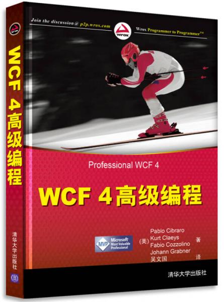WCF 4高級編程