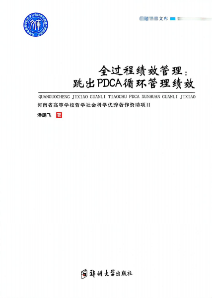 全過程績效管理:跳出PDCA循環(huán)管理績效