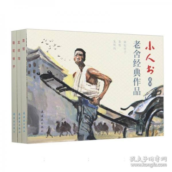 小人書系列?老舍經(jīng)典作品