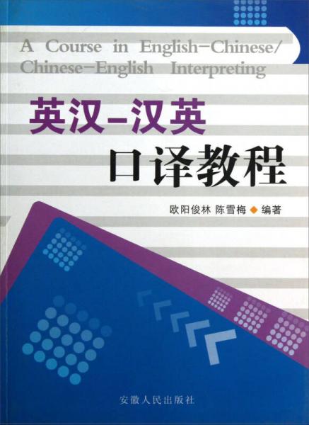 英漢·漢英：口譯教程