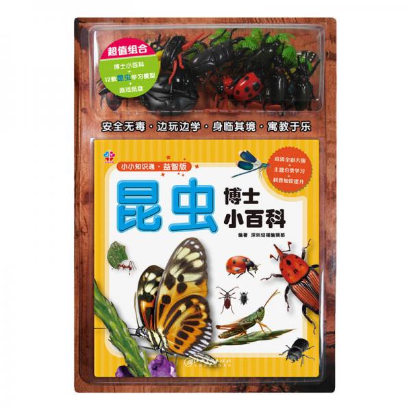 小小知識(shí)通?益智版-昆蟲博士小百科