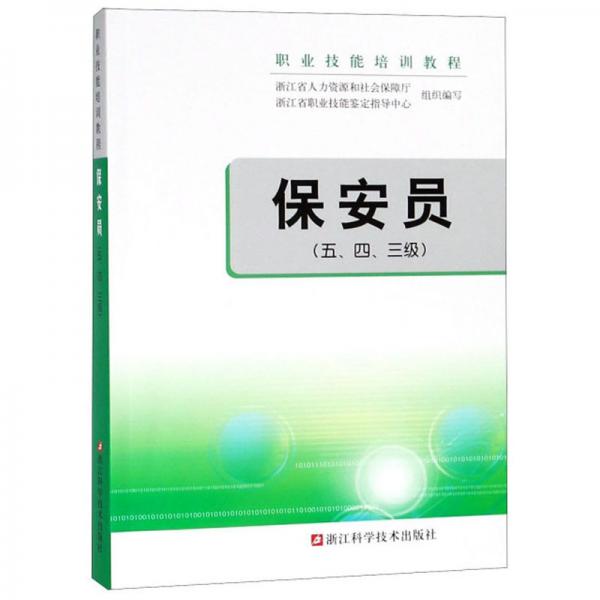 保安員（五、四、三級(jí)）