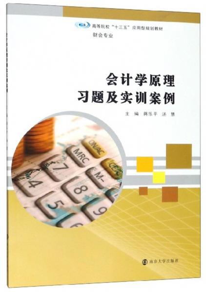 會計(jì)學(xué)原理習(xí)題及實(shí)訓(xùn)案例