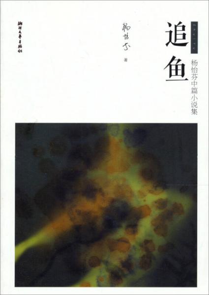 楊怡芬中國小說集：追魚