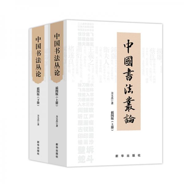 中国书法丛论：全两册