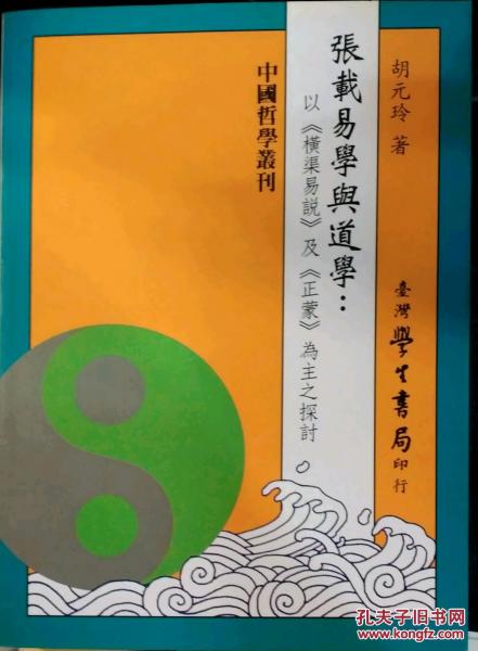 張載易學(xué)與道學(xué):以橫渠易說(shuō)及正蒙為主之探討