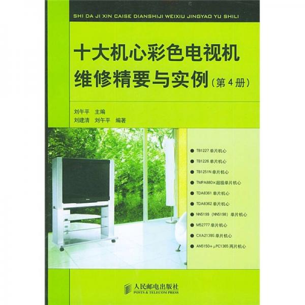 十大機心彩色電視機維修精要與實例（第4冊）