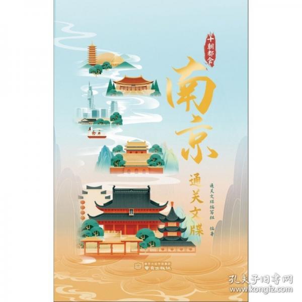 十朝都會 南京通關(guān)文牒