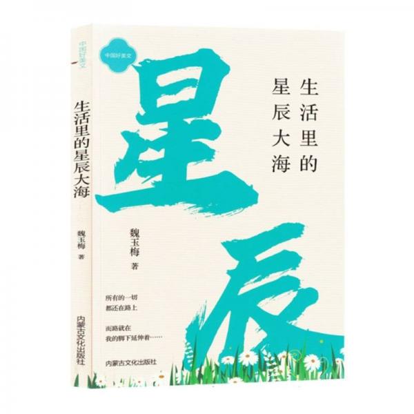 生活里的星辰大海/中國好美文