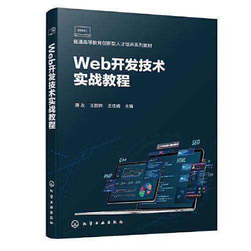 Web開發(fā)技術(shù)實戰(zhàn)教程（唐友）