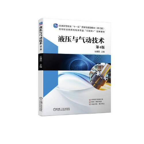 液壓與氣動技術(shù)    第4版