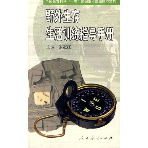 野外生存生活訓練指導手冊