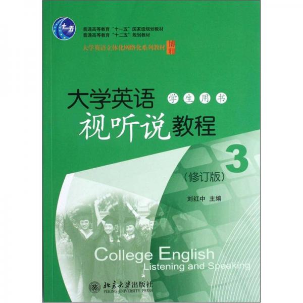 大学英语视听说教程3（学生用书）（修订版）