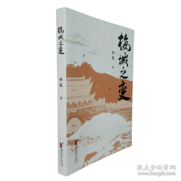 梅城之變