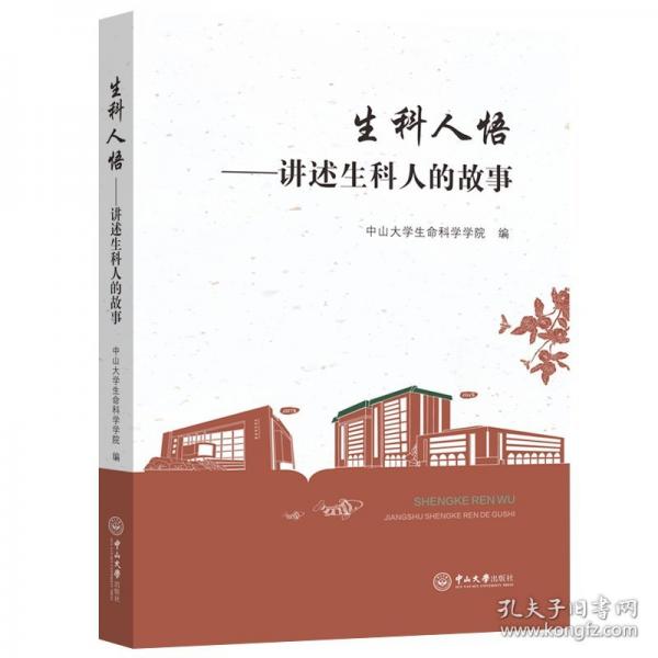 生科人悟:講述生科人的故事