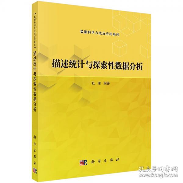 描述统计与探索性数据分析