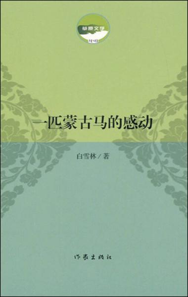 一匹蒙古馬的感動(dòng)