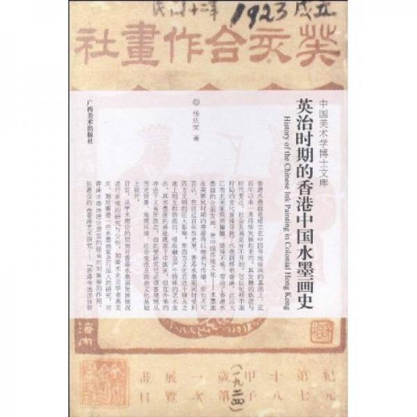 中國美術(shù)學(xué)博士文庫：英治時期的香港中國水墨畫史